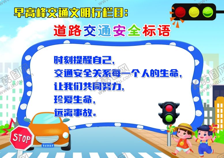 编号：92164501302123524038【酷图网】源文件下载-道路交通安全标语