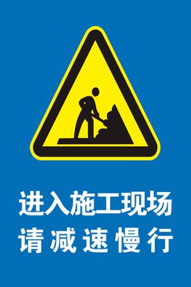 进入施工现场请减速慢行