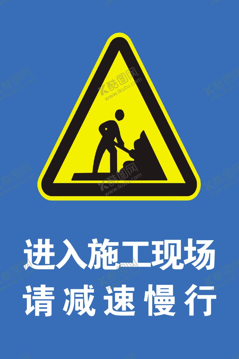 编号：48876609251956583279【酷图网】源文件下载-进入施工现场请减速慢行