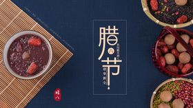 腊八节