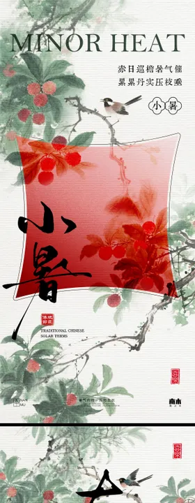 小暑大暑杨梅系列海报