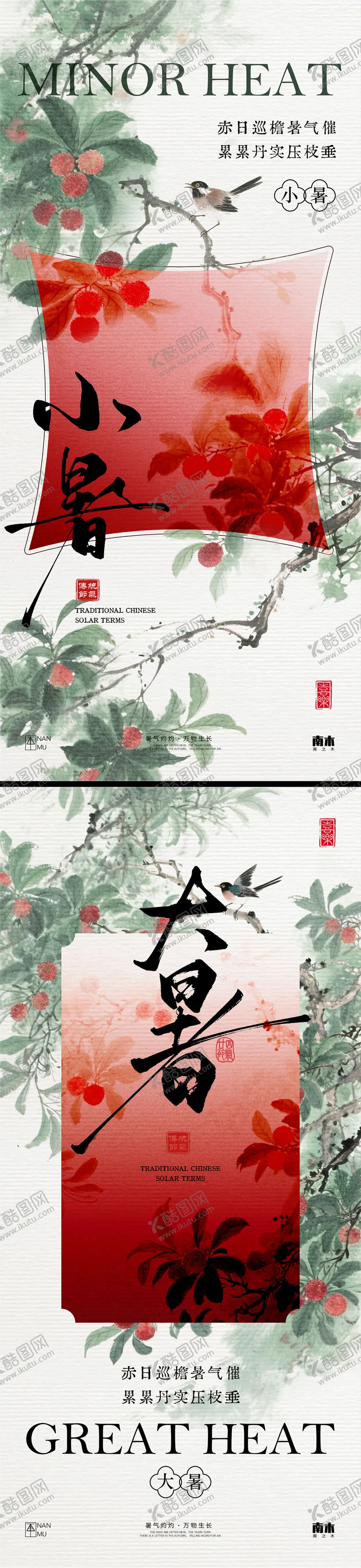 编号：16301106231813354678【酷图网】源文件下载-小暑大暑杨梅系列海报