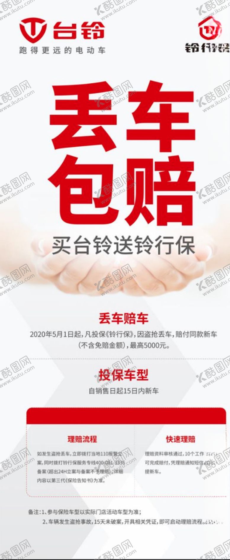 编号：77421506261554554474【酷图网】源文件下载-台铃玲行保展架画面