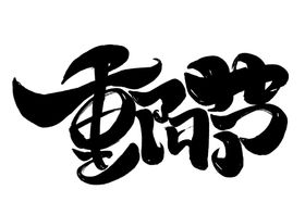重阳节字体字形主题海报素材