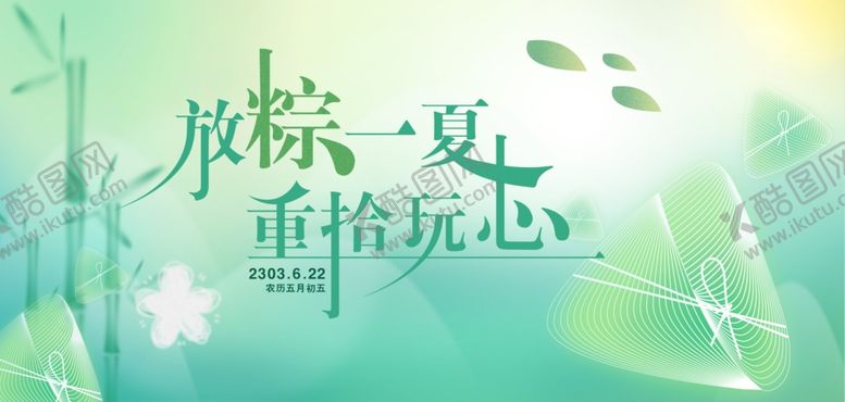 编号：73819205240909232664【酷图网】源文件下载-粽情一夏重拾童心