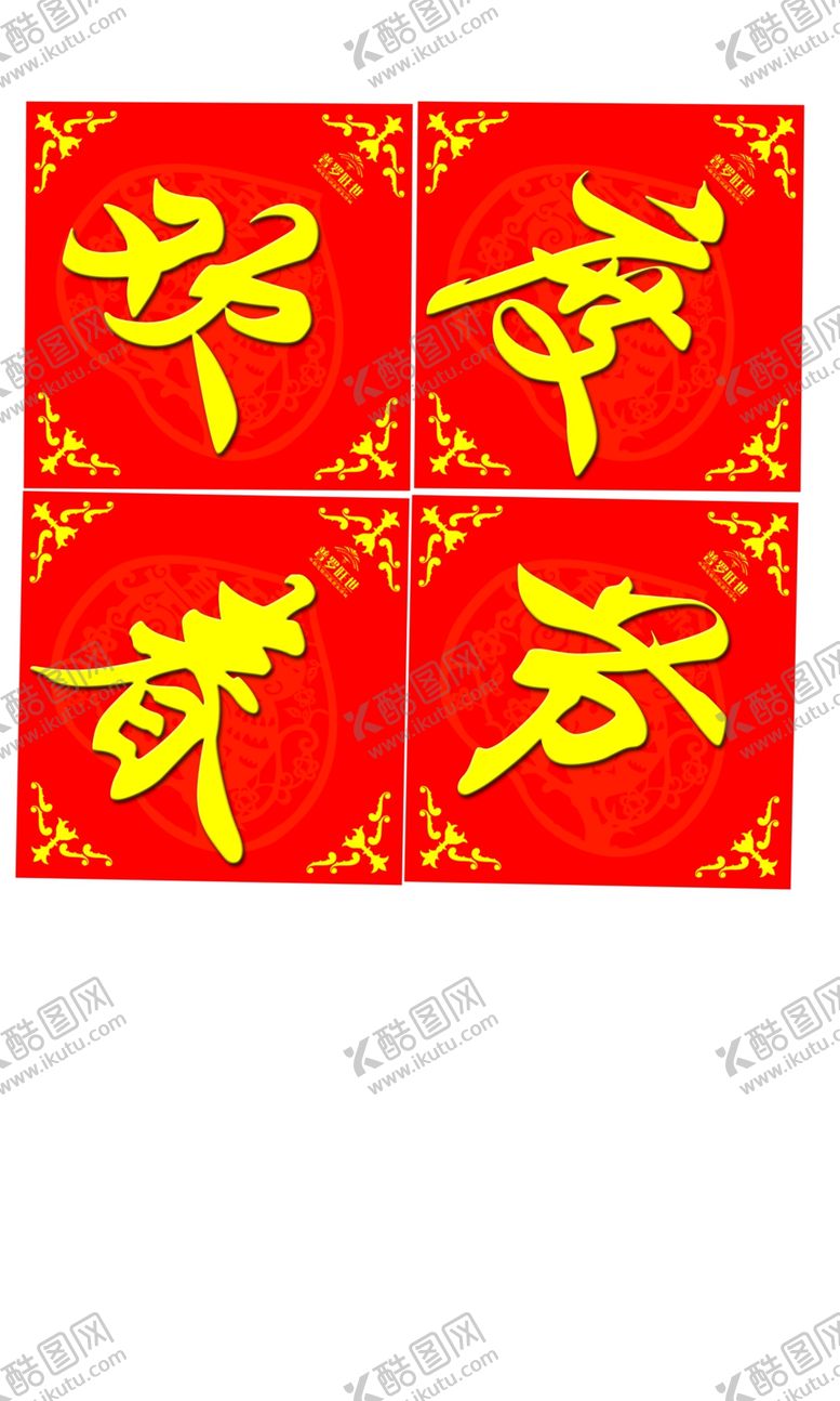 编号：91869504290713446159【酷图网】源文件下载-春联