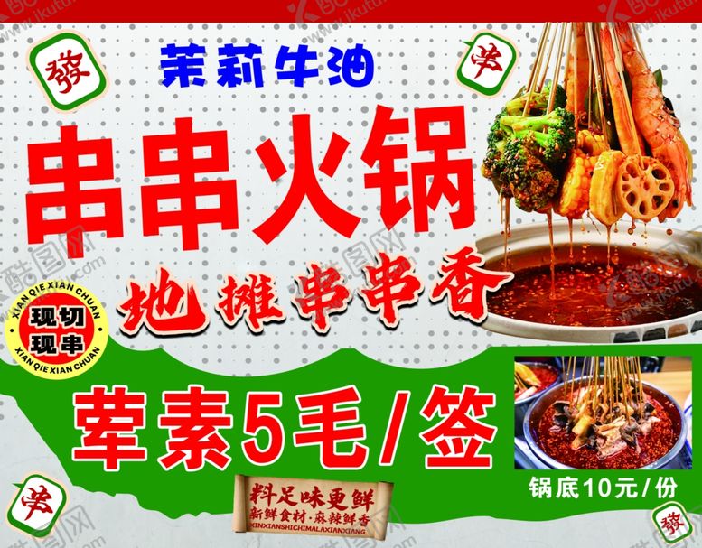 编号：50500704020159359991【酷图网】源文件下载-串串火锅