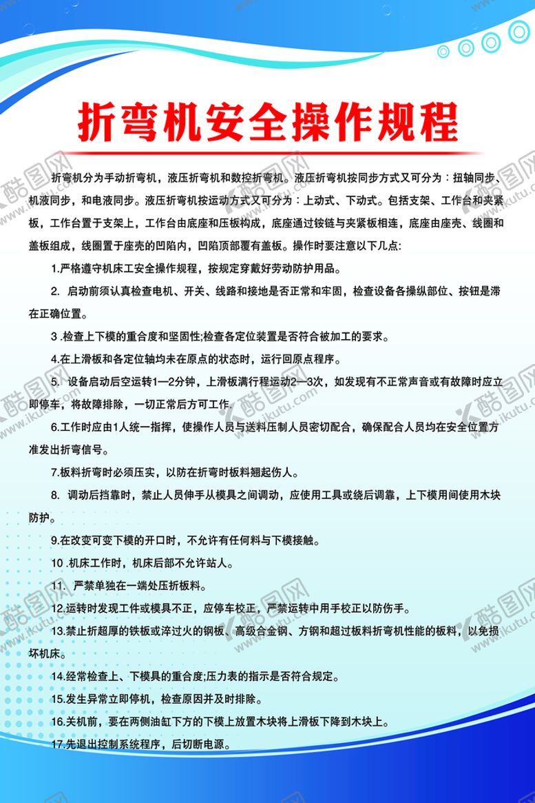 编号：83791409171546254973【酷图网】源文件下载-折弯机安全操作规程