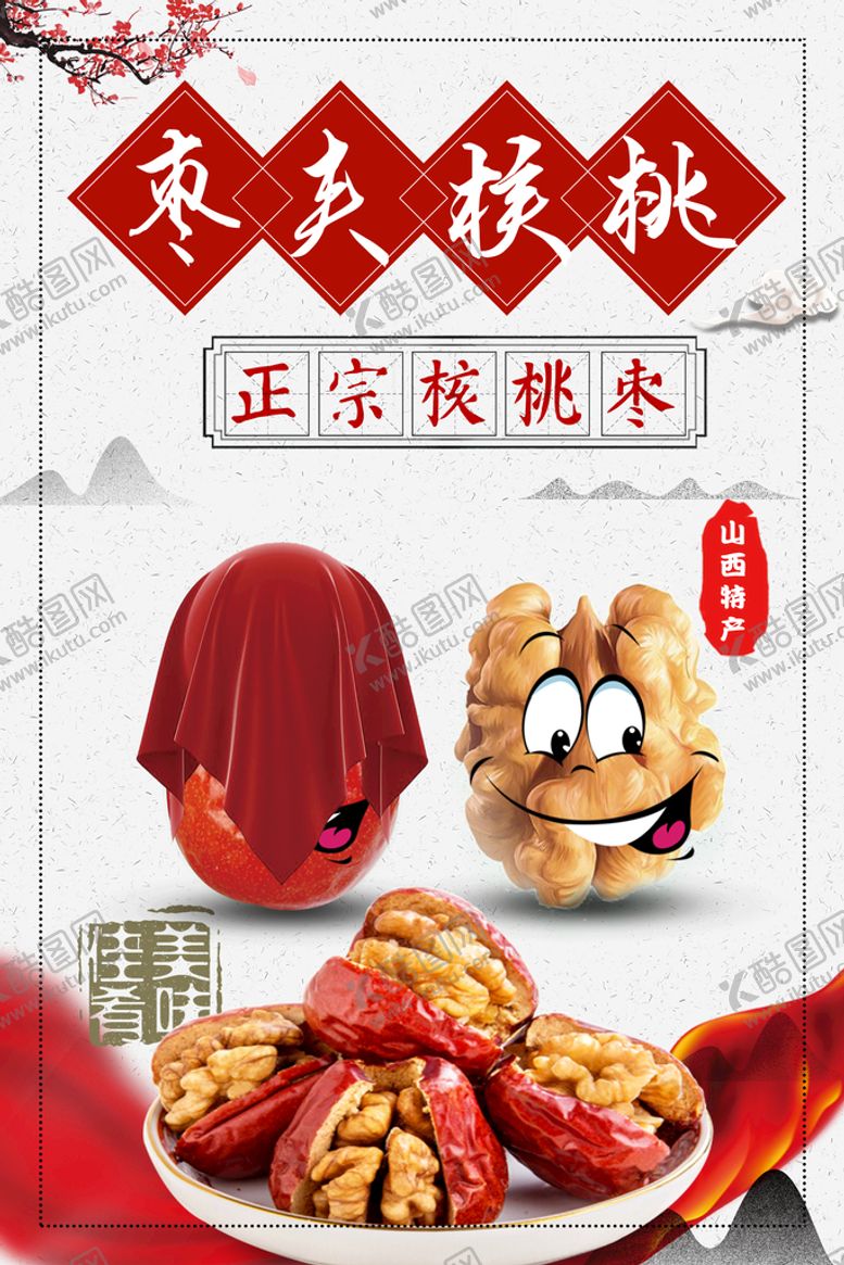 编号：91037810081803252509【酷图网】源文件下载-枣夹核桃