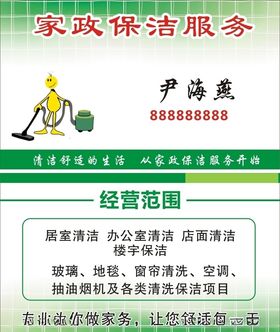 保洁名片家政名片