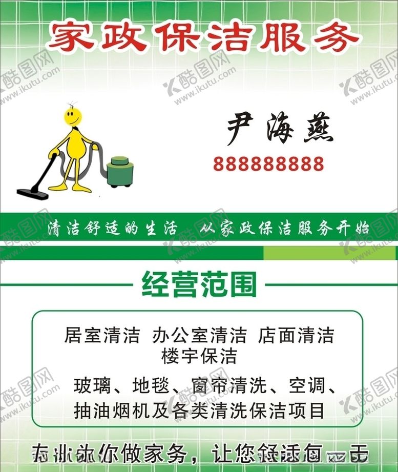 编号：77254310262153543516【酷图网】源文件下载-保洁名片家政名片