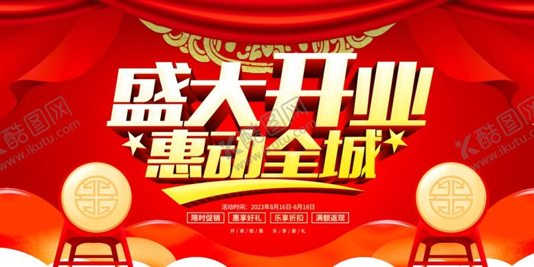 编号：43782411232133351993【酷图网】源文件下载-盛大开业