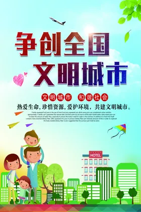 争创全国文明城市