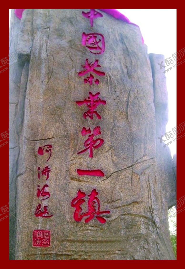 编号：25498310041918092790【酷图网】源文件下载-茶叶第一镇