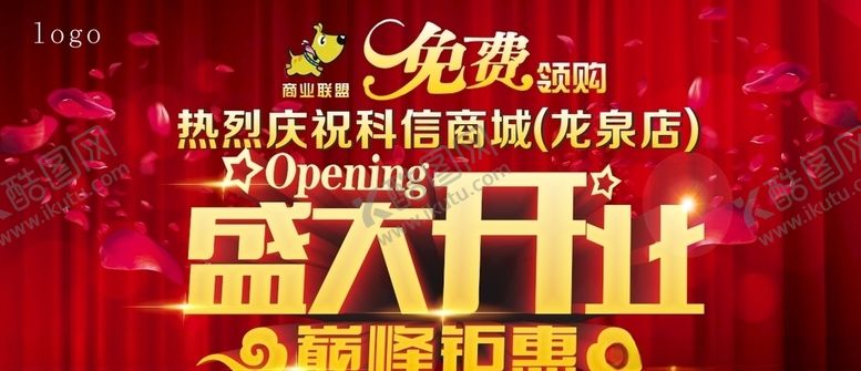 编号：51704509281154342515【酷图网】源文件下载-盛大开业背景墙