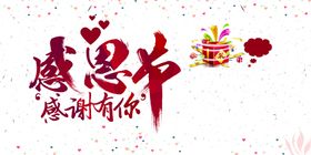 感恩节背景吊旗活动客户