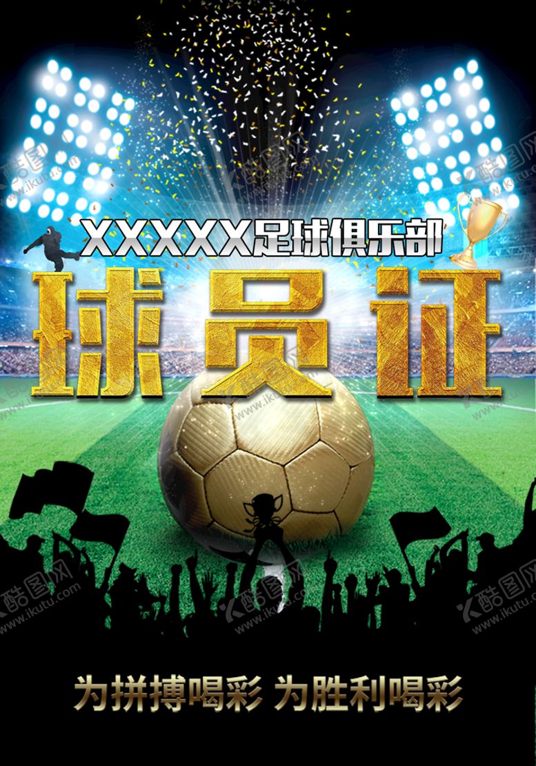 编号：36978209231121345194【酷图网】源文件下载-球员证