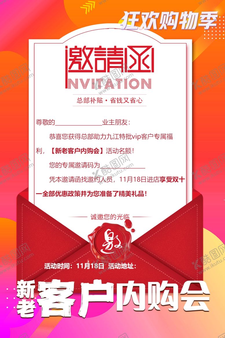 编号：69510004031342131877【酷图网】源文件下载-客户内购会邀请函