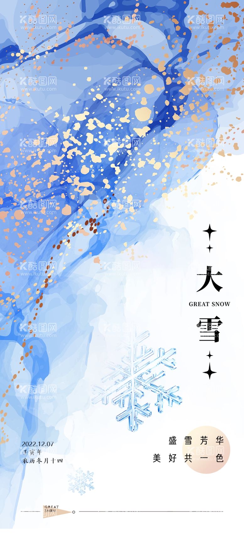 编号：87017511270457586302【酷图网】源文件下载-大雪海报