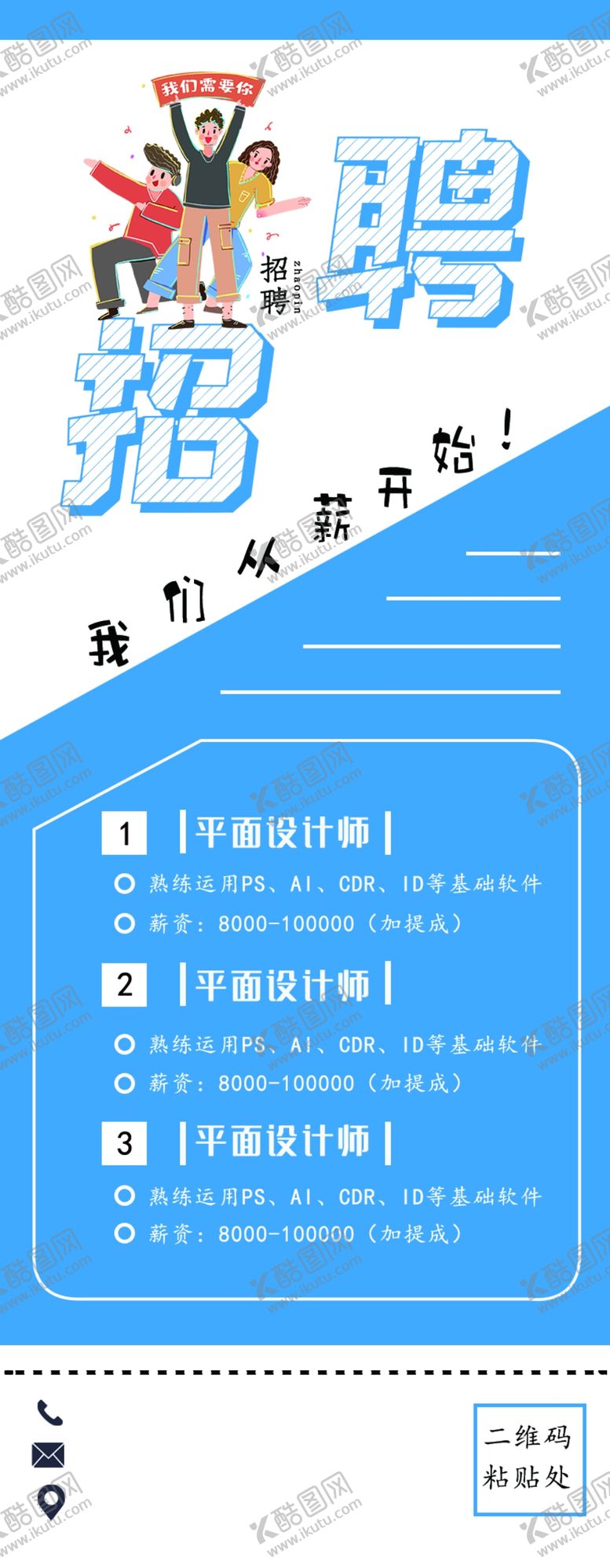 编号：17154501151200244535【酷图网】源文件下载-招聘展架