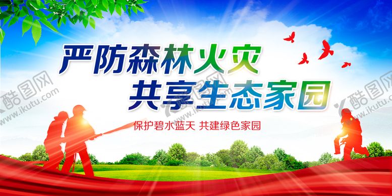 编号：06843209180432247821【酷图网】源文件下载-森林防火