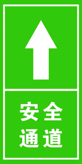 安全通道