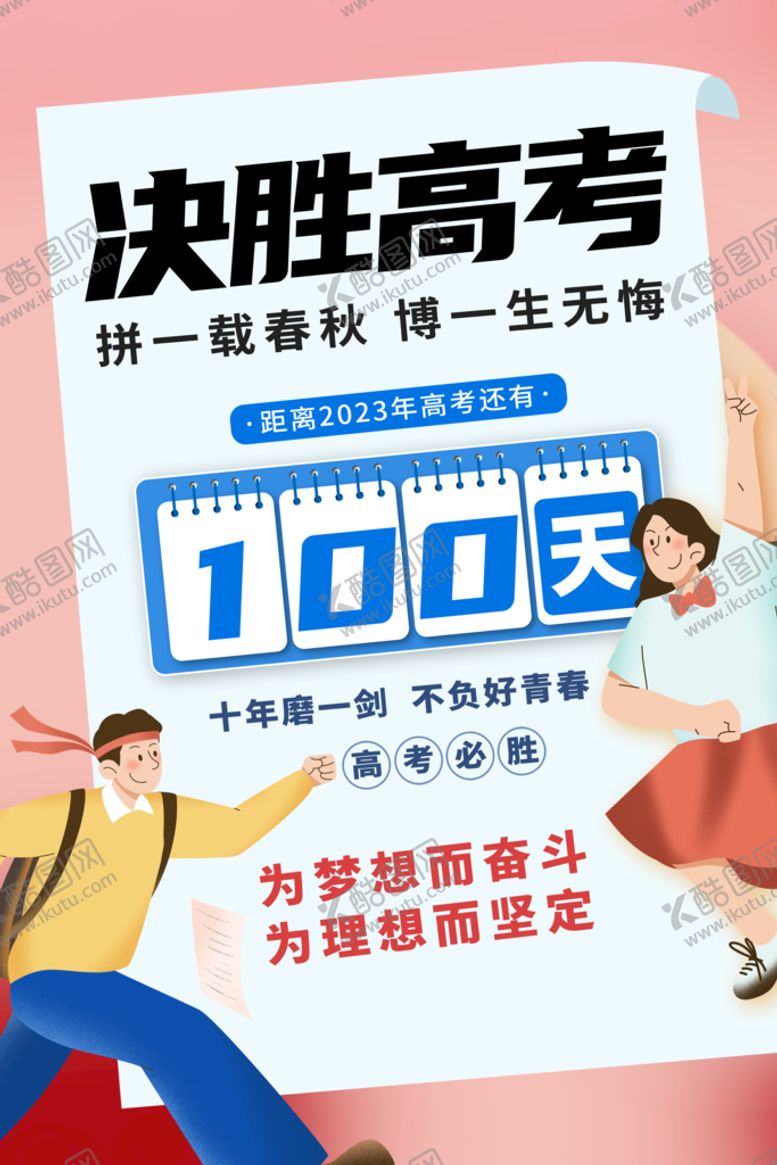 编号：75438211050144492760【酷图网】源文件下载-高考倒计时