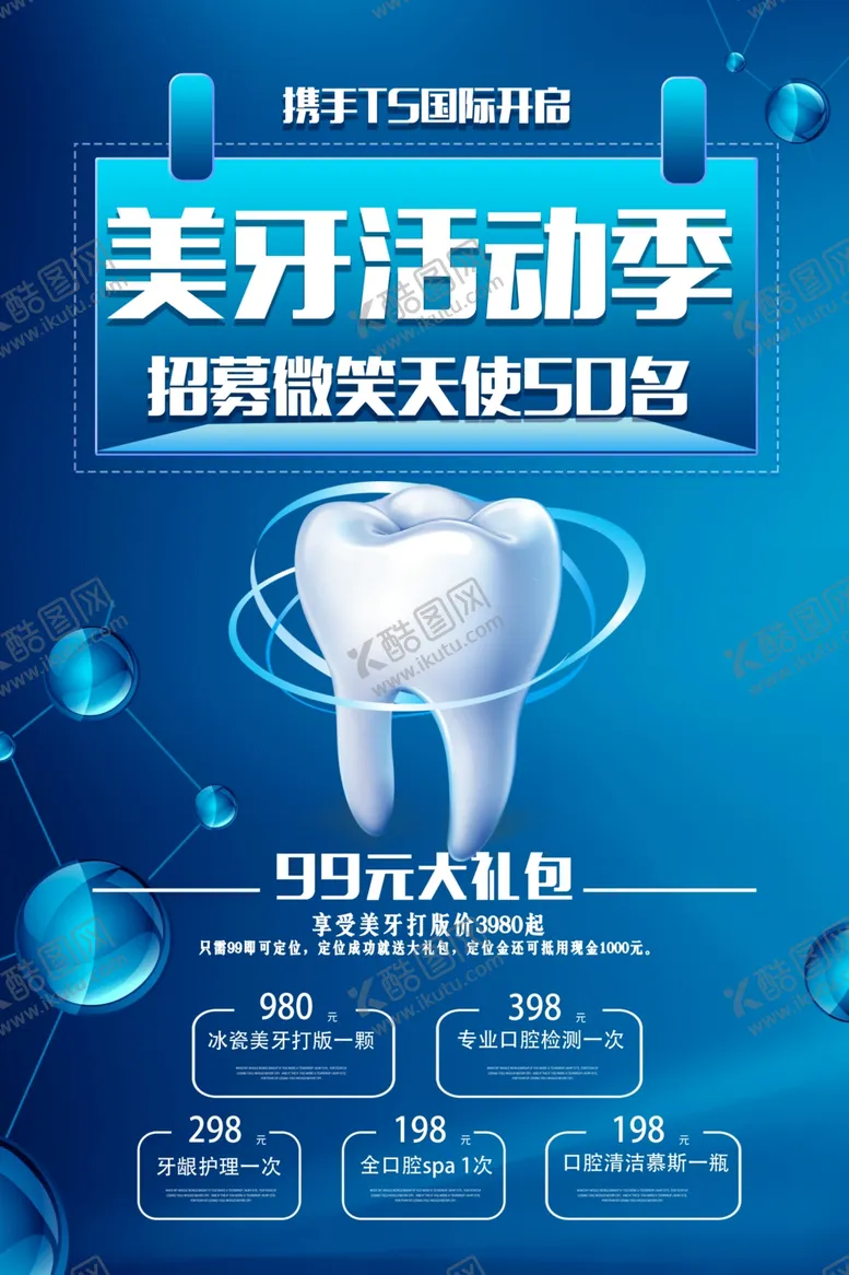 编号：48036810291755397057【酷图网】源文件下载-美牙活动海报