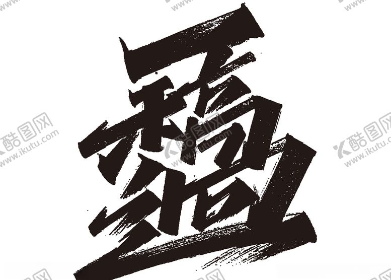 编号：54547104220946356101【酷图网】源文件下载-牛年祝福语