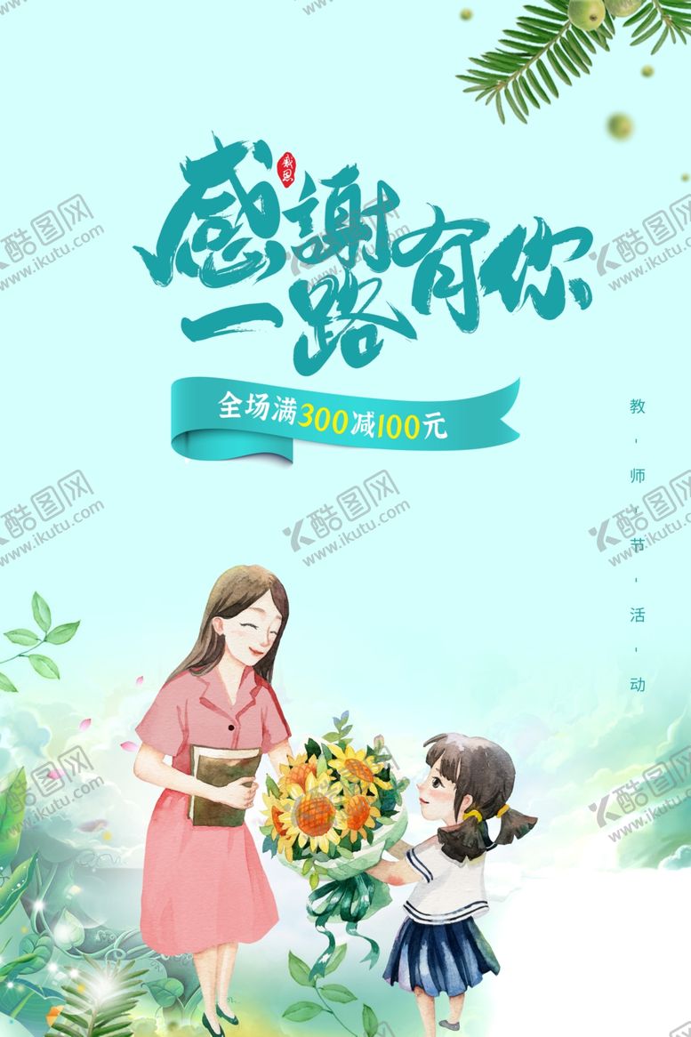 编号：85386002161029483969【酷图网】源文件下载-教师节海报