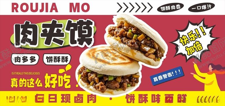 编号：43926402280410331665【酷图网】源文件下载-肉夹馍设计