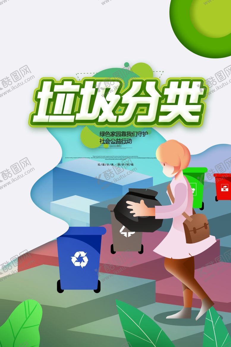 编号：74591510110131246161【酷图网】源文件下载-垃圾分类