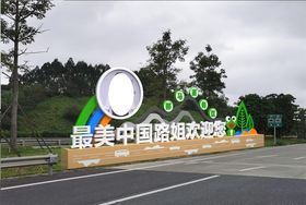 造型