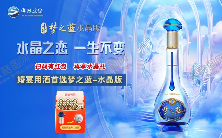 编号：77084606300358491430【酷图网】源文件下载-洋河水晶梦箱贴