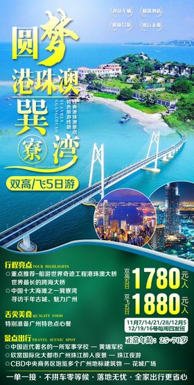 广东圆梦港珠澳旅游海报