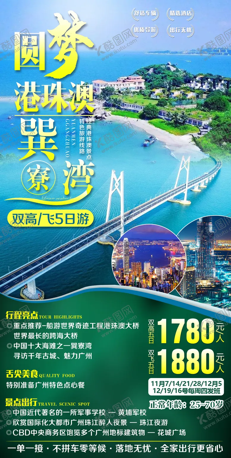 编号：16815711270131028289【酷图网】源文件下载-广东圆梦港珠澳旅游海报