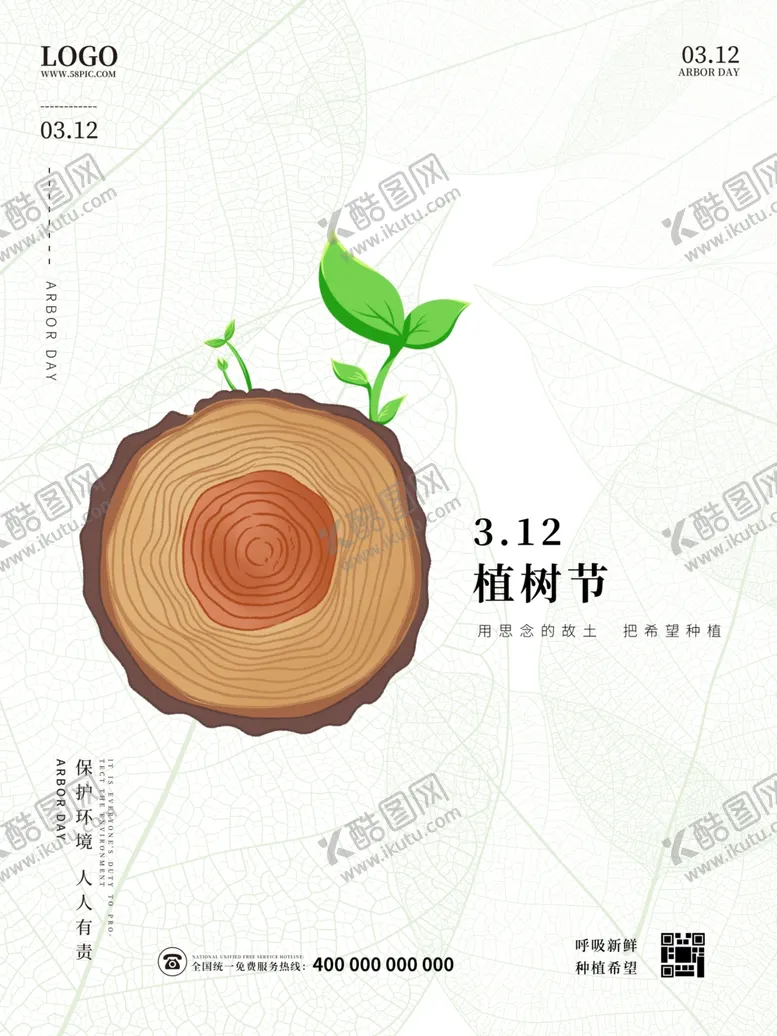 编号：85944704130757281766【酷图网】源文件下载-绿色简约创意树叶种树造林植树节