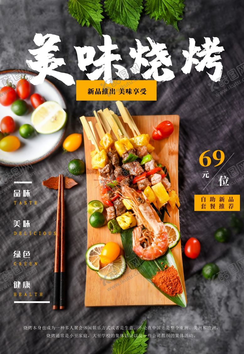 编号：47218110281255503708【酷图网】源文件下载-烧烤海报