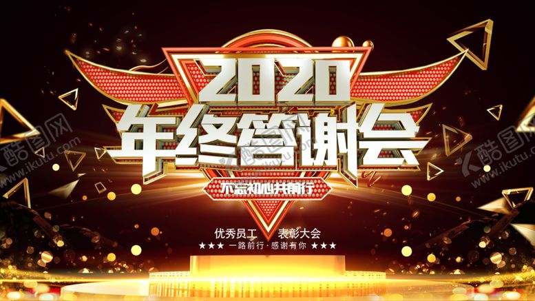 编号：12472707010458338679【酷图网】源文件下载-年终答谢会