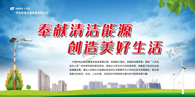 编号：37859104151504457441【酷图网】源文件下载-清洁能源展板
