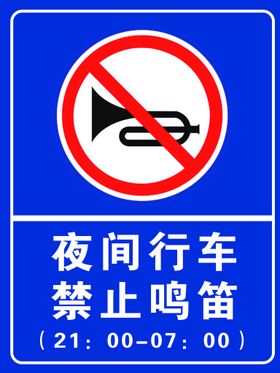 夜间行车 禁止鸣笛