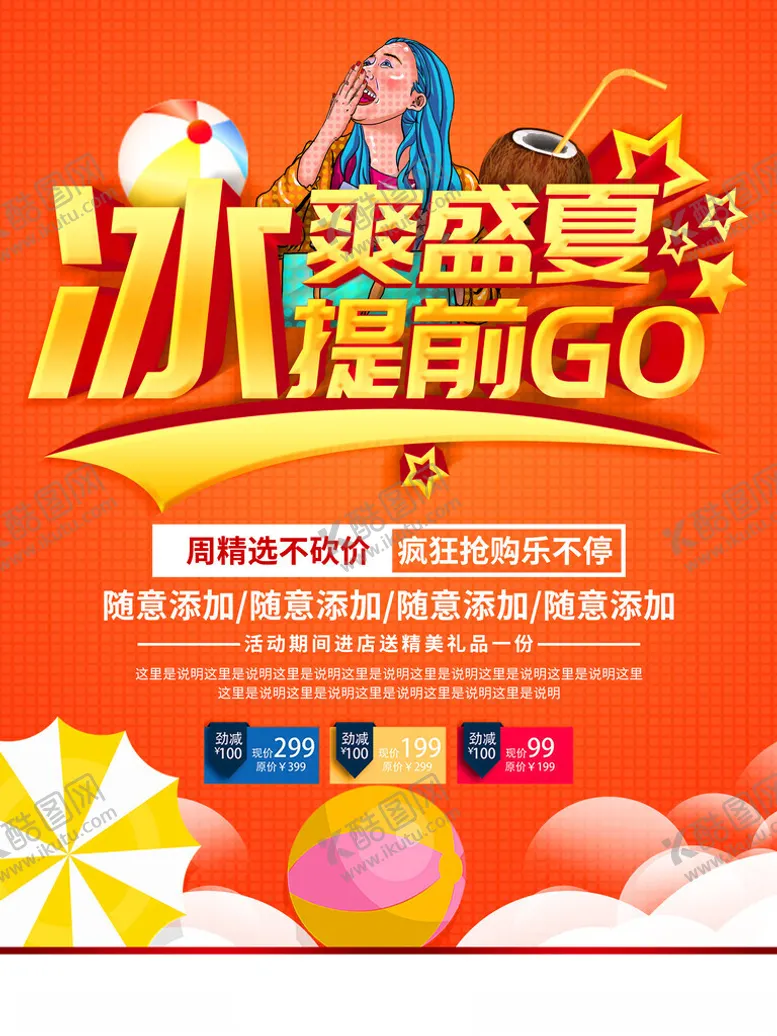 编号：17872501210432531920【酷图网】源文件下载-冰爽盛夏提前购
