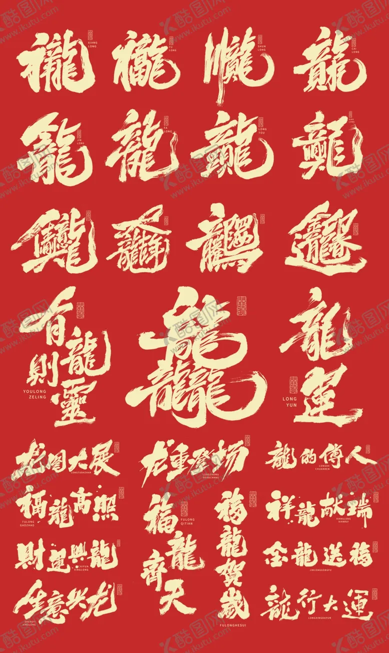 编号：52503002161929222194【酷图网】源文件下载-龙年标题字