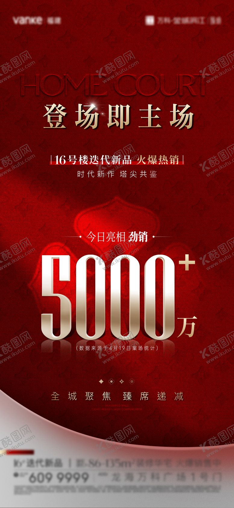 编号：81743906142326509421【酷图网】源文件下载-16栋开盘热销海报