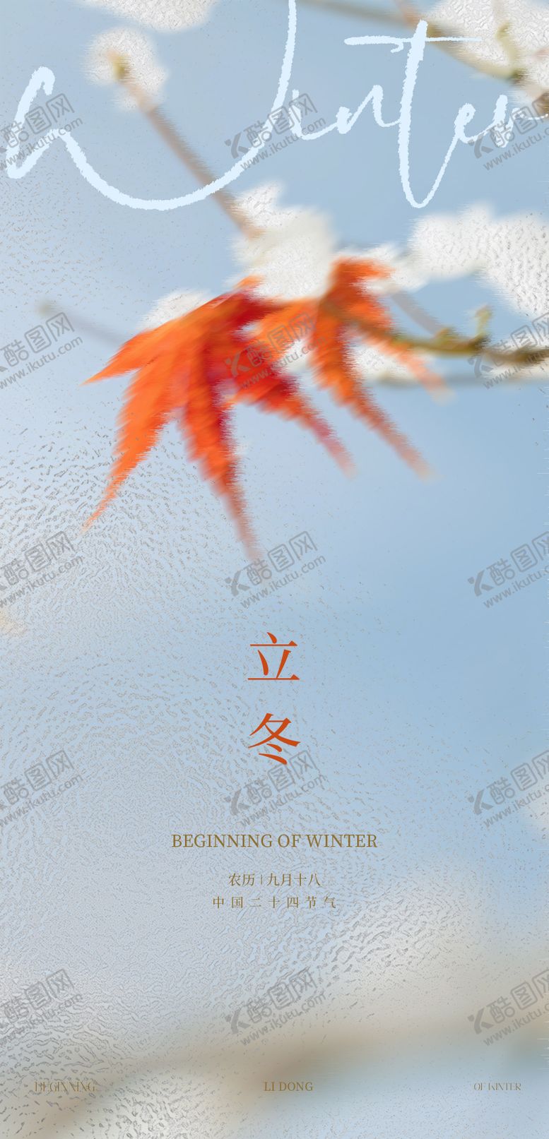 编号：17407311040306526230【酷图网】源文件下载-立冬节气海报 