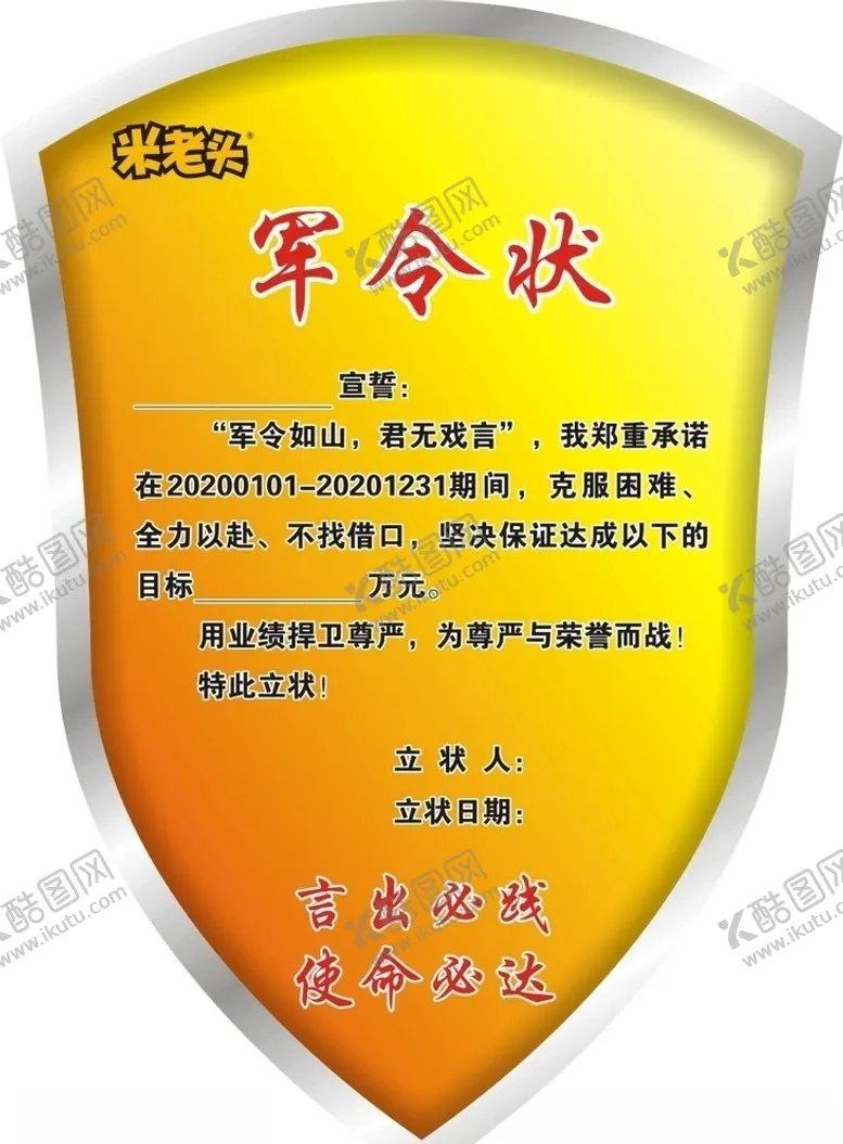 编号：10977707141152434052【酷图网】源文件下载-军令状