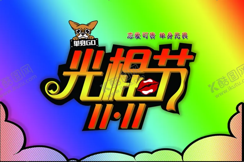编号：85439203310151205714【酷图网】源文件下载-光棍节