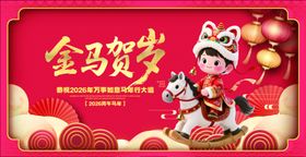 金马贺岁喜庆装饰图