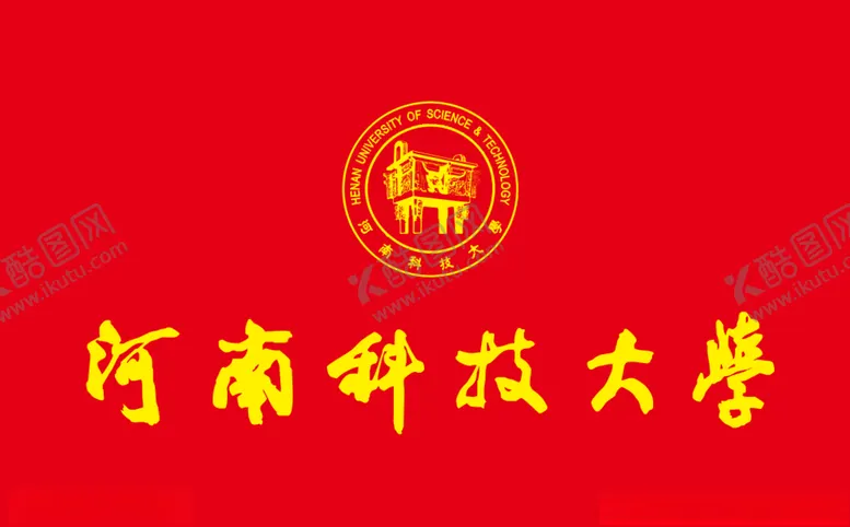 编号：14925007071237357487【酷图网】源文件下载-河南科技大学