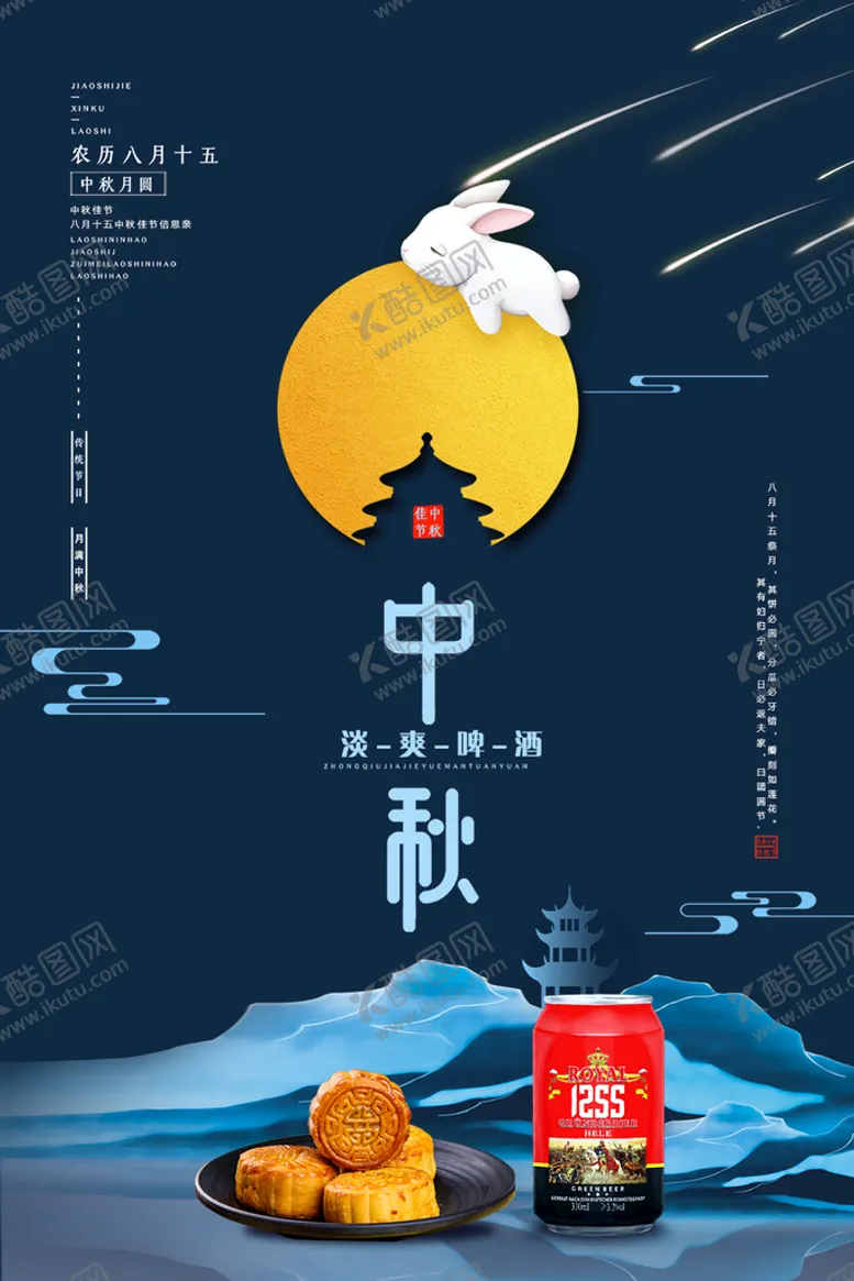 编号：05246709290838125893【酷图网】源文件下载-中秋节日海报